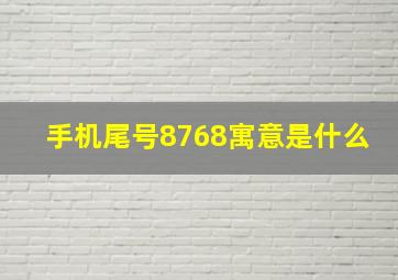 手机尾号8768寓意是什么