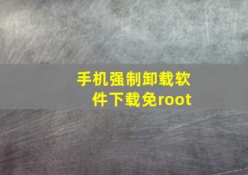 手机强制卸载软件下载免root