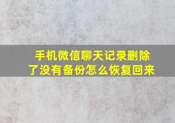 手机微信聊天记录删除了没有备份怎么恢复回来