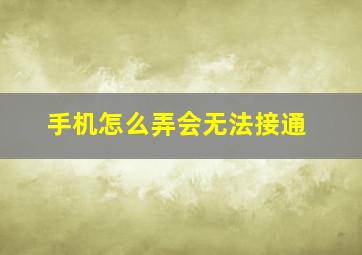 手机怎么弄会无法接通