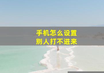 手机怎么设置别人打不进来