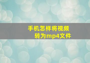 手机怎样将视频转为mp4文件