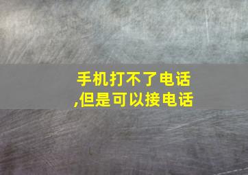 手机打不了电话,但是可以接电话