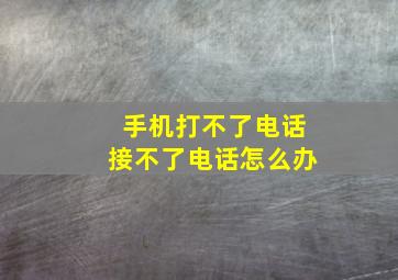 手机打不了电话接不了电话怎么办