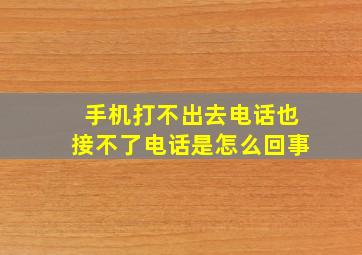 手机打不出去电话也接不了电话是怎么回事