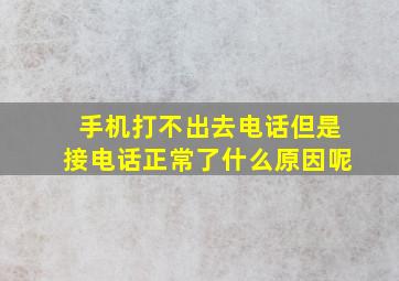 手机打不出去电话但是接电话正常了什么原因呢