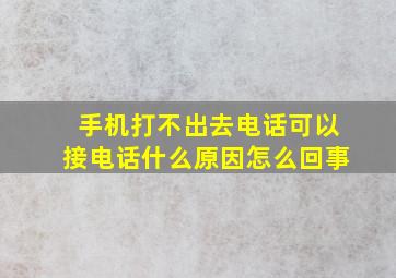 手机打不出去电话可以接电话什么原因怎么回事