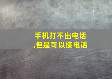 手机打不出电话,但是可以接电话