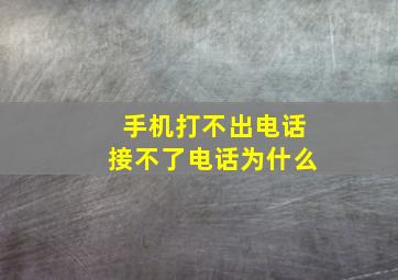 手机打不出电话接不了电话为什么