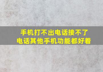 手机打不出电话接不了电话其他手机功能都好着