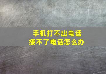 手机打不出电话接不了电话怎么办