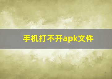 手机打不开apk文件