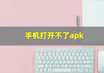 手机打开不了apk