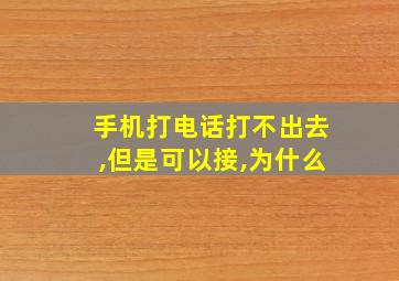 手机打电话打不出去,但是可以接,为什么