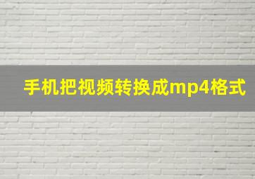 手机把视频转换成mp4格式