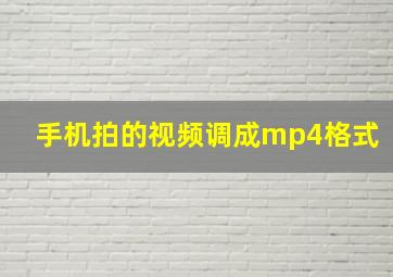 手机拍的视频调成mp4格式