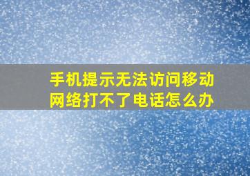 手机提示无法访问移动网络打不了电话怎么办