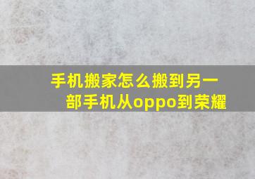 手机搬家怎么搬到另一部手机从oppo到荣耀