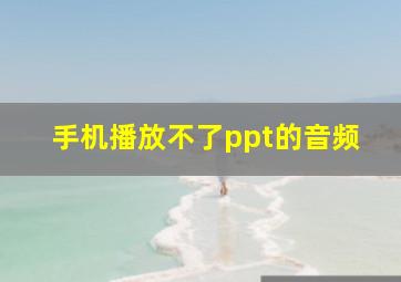 手机播放不了ppt的音频