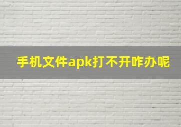 手机文件apk打不开咋办呢