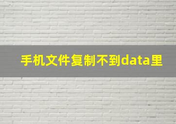 手机文件复制不到data里