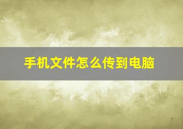 手机文件怎么传到电脑