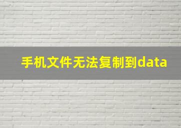 手机文件无法复制到data