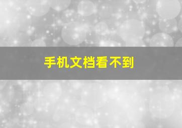 手机文档看不到