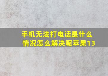 手机无法打电话是什么情况怎么解决呢苹果13