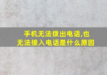 手机无法拨出电话,也无法接入电话是什么原因