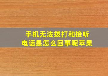 手机无法拨打和接听电话是怎么回事呢苹果