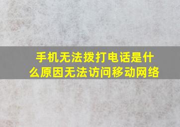 手机无法拨打电话是什么原因无法访问移动网络