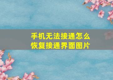 手机无法接通怎么恢复接通界面图片