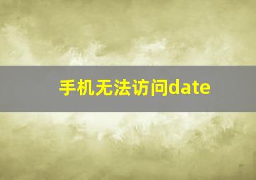 手机无法访问date