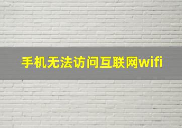 手机无法访问互联网wifi