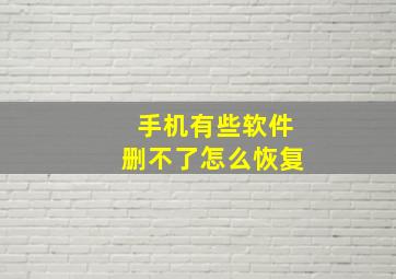 手机有些软件删不了怎么恢复