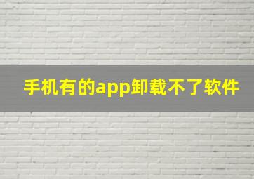 手机有的app卸载不了软件