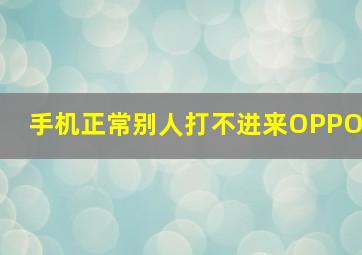 手机正常别人打不进来OPPO