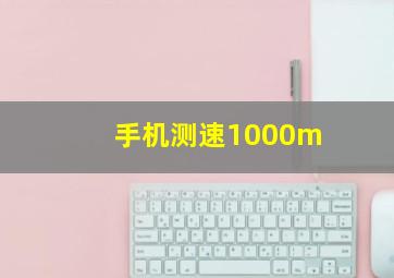 手机测速1000m