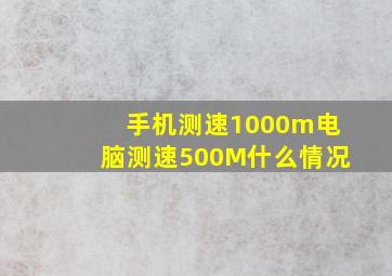 手机测速1000m电脑测速500M什么情况