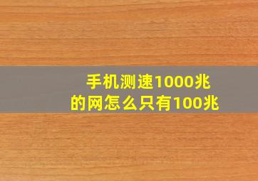 手机测速1000兆的网怎么只有100兆