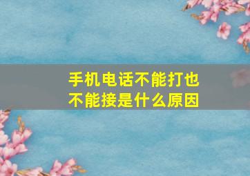 手机电话不能打也不能接是什么原因