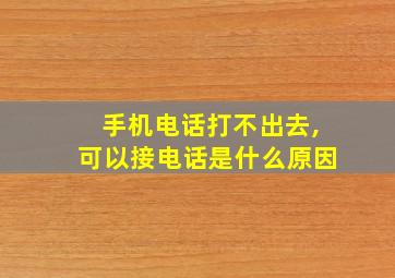 手机电话打不出去,可以接电话是什么原因