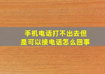 手机电话打不出去但是可以接电话怎么回事