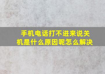 手机电话打不进来说关机是什么原因呢怎么解决