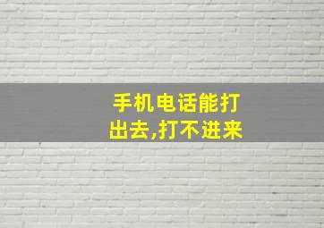 手机电话能打出去,打不进来