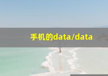 手机的data/data