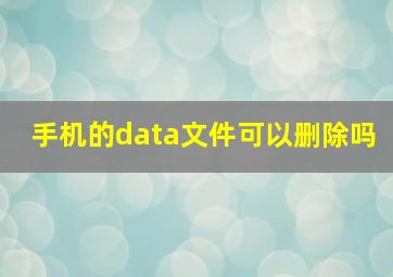 手机的data文件可以删除吗