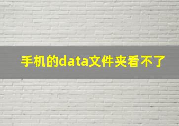 手机的data文件夹看不了