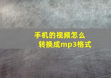 手机的视频怎么转换成mp3格式